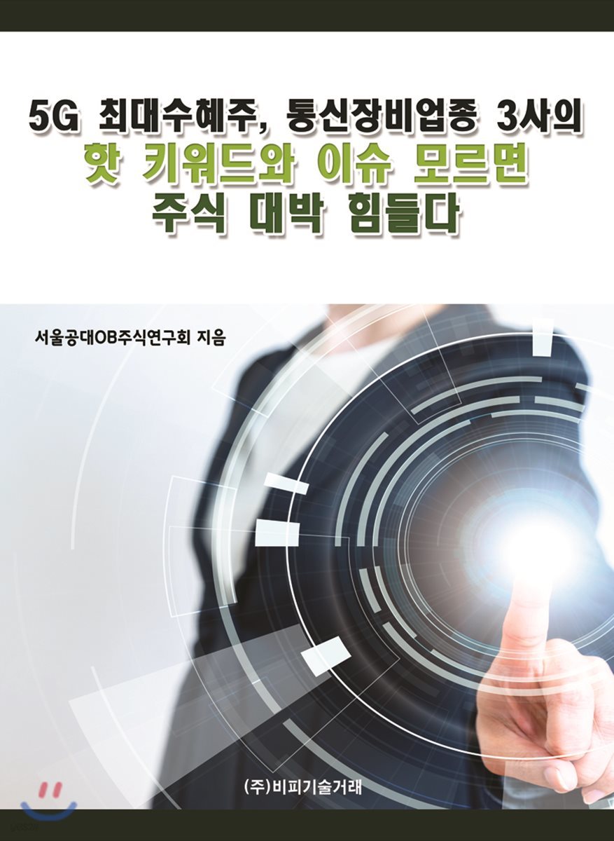 5G 최대수혜주, 통신장비업종 3사의 핫 키워드와 이슈 모르면 주식 대박 힘들다 