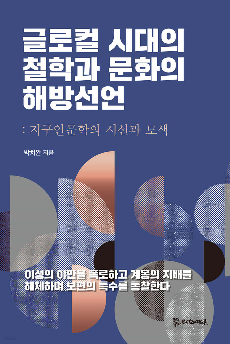 글로컬 시대의 철학과 문화의 해방선언  