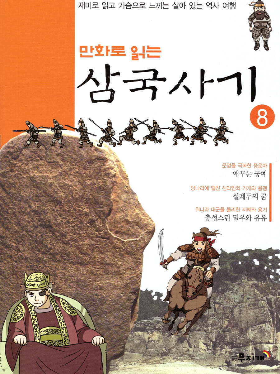 만화로 읽는 삼국사기 8