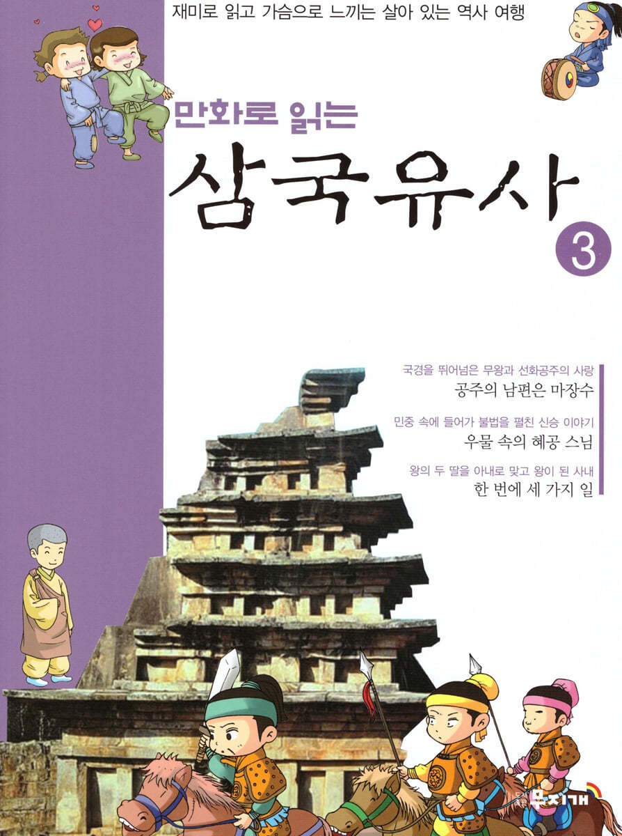 만화로 읽는 삼국유사 3