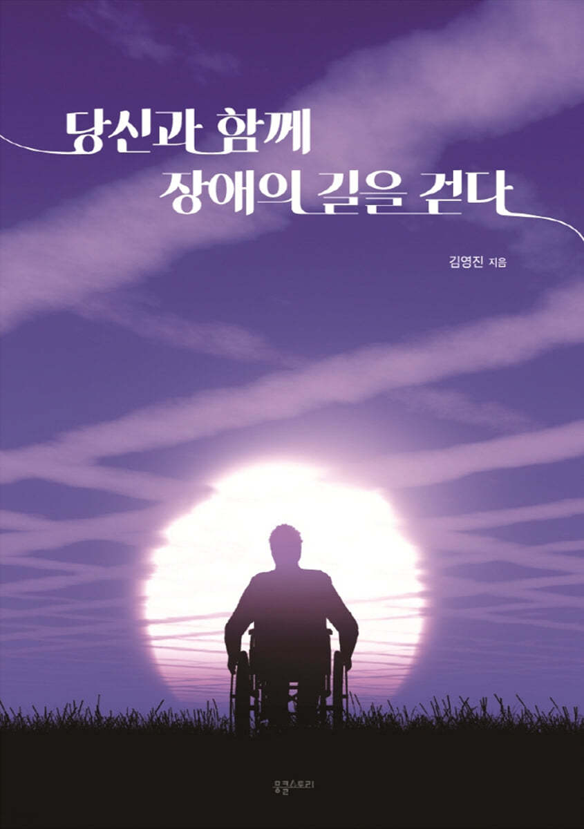 당신과 함께 장애의 길을 걷다