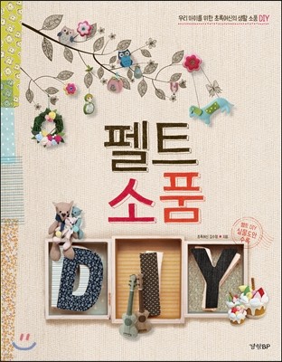 펠트 소품 DIY 