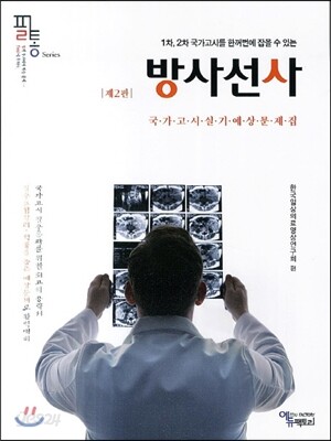 필통 방사선사 국가고시 실기예상문제집