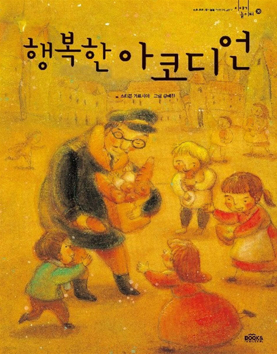 행복한 아코디언 