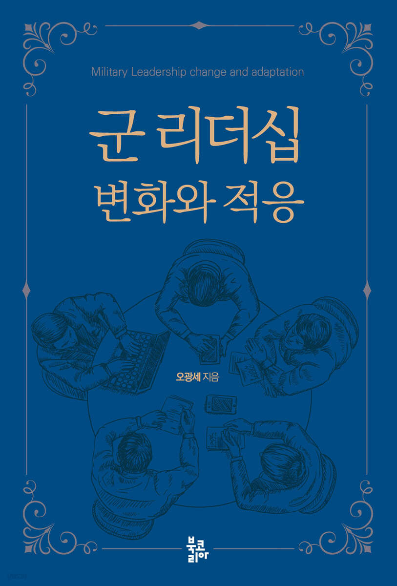 군 리더십 변화와 적응