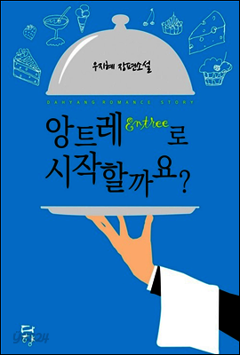 앙트레로 시작할까요?