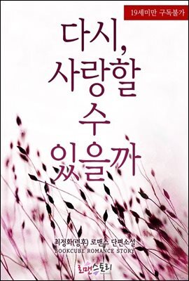 다시, 사랑할 수 있을까