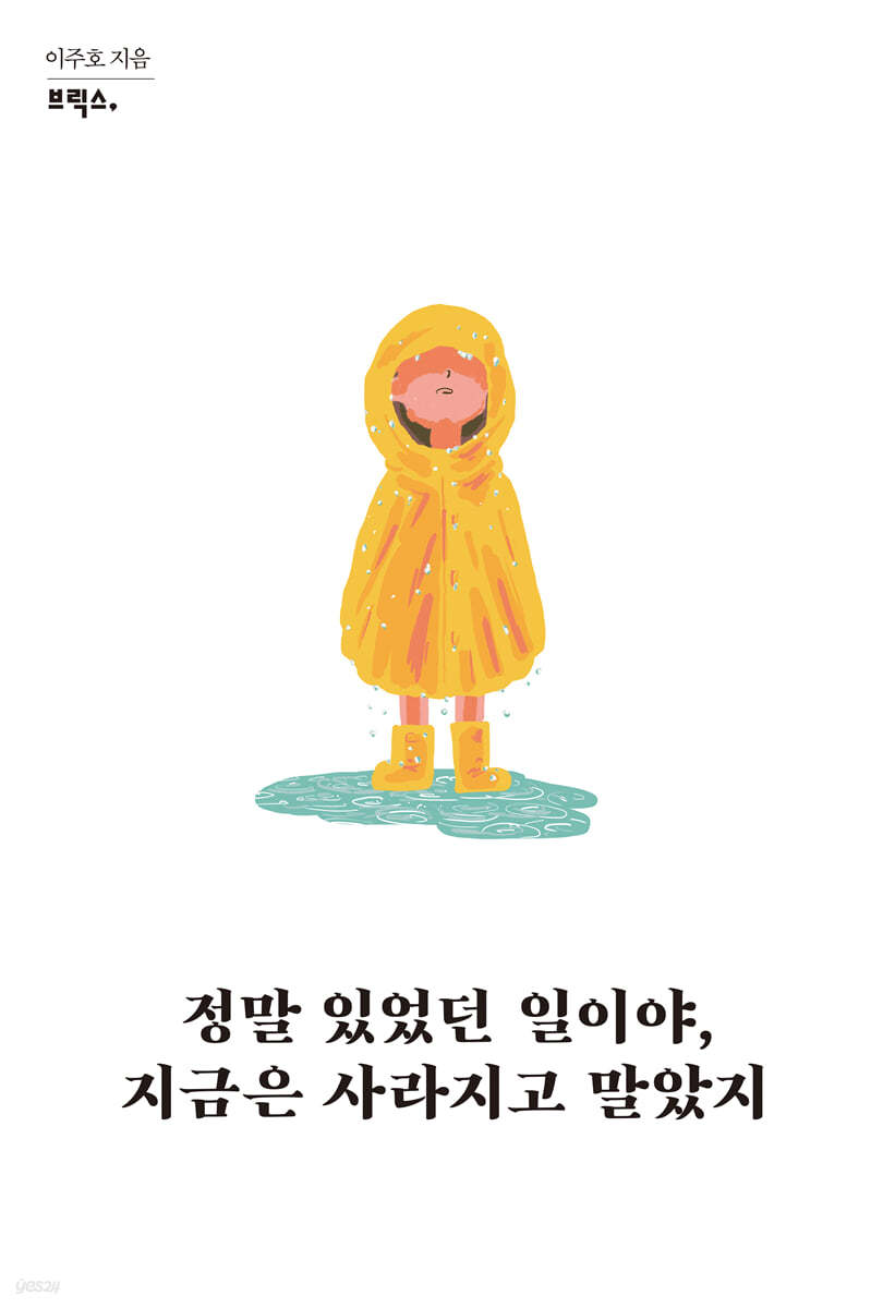 정말 있었던 일이야, 지금은 사라지고 말았지