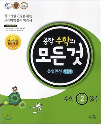 중학수학의 모든 것 유형완성 발전편 2 (하) (2017년용)