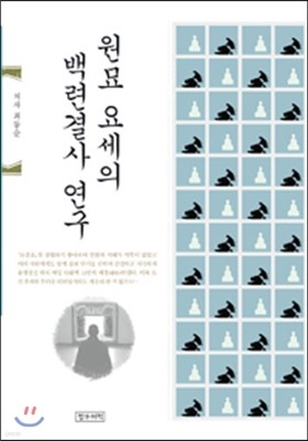 원묘 요세의 백련결사의 연구