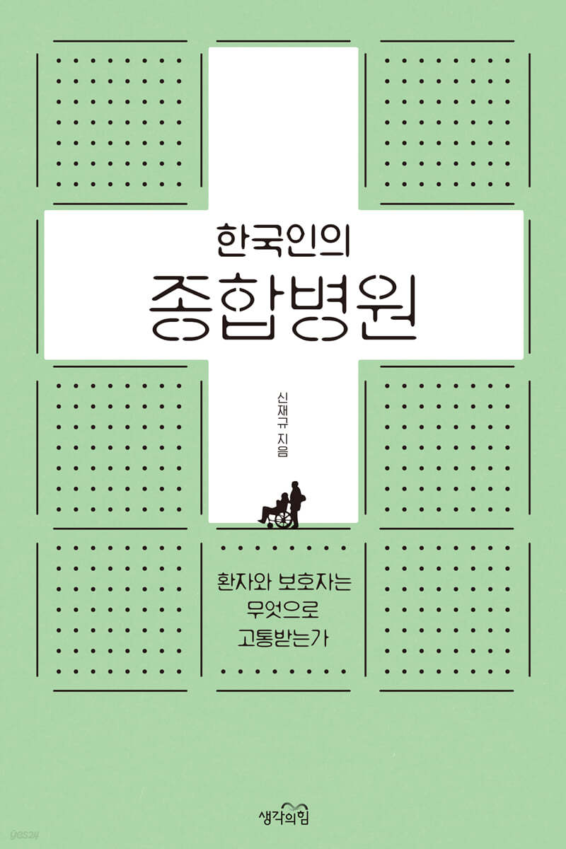 한국인의 종합병원