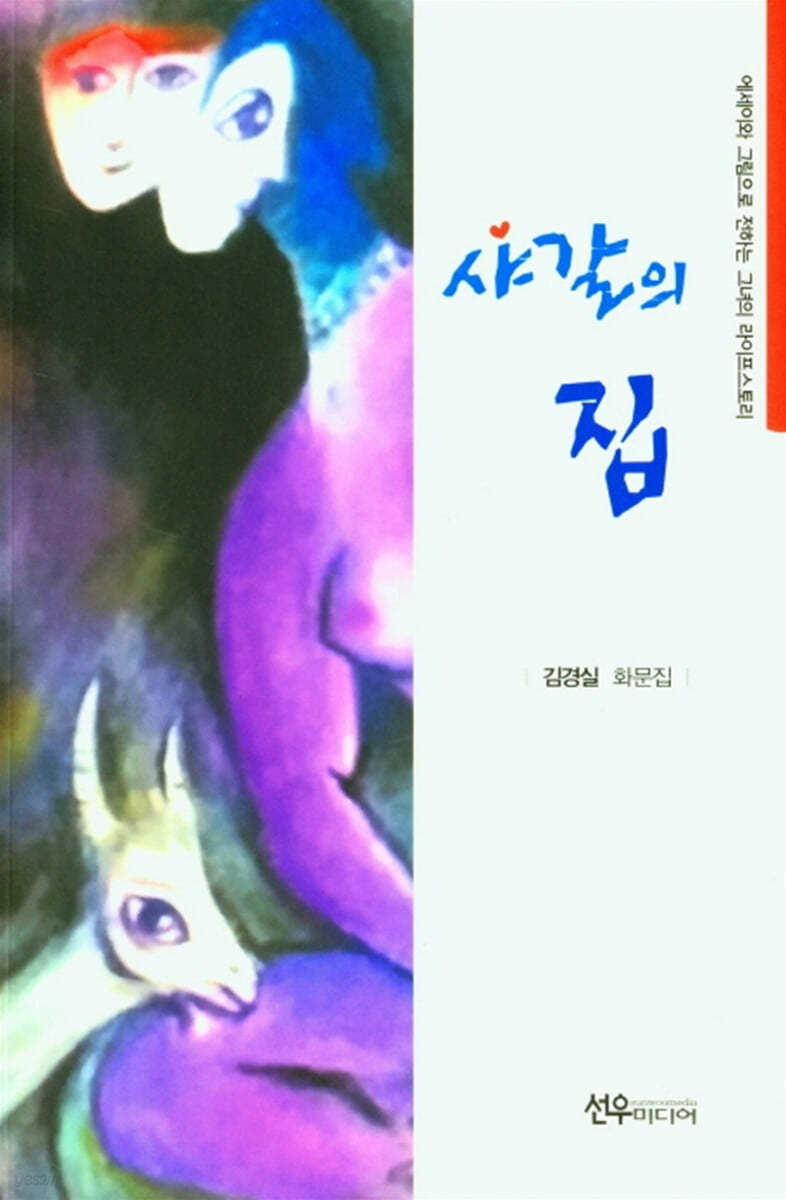 샤갈의 집