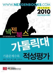 넥젠북스 가톨릭대 적성평가 기출문제수록 (2010 최신개정판)