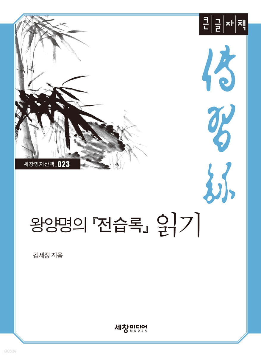 왕양명의『전습록』읽기 (큰글자책)