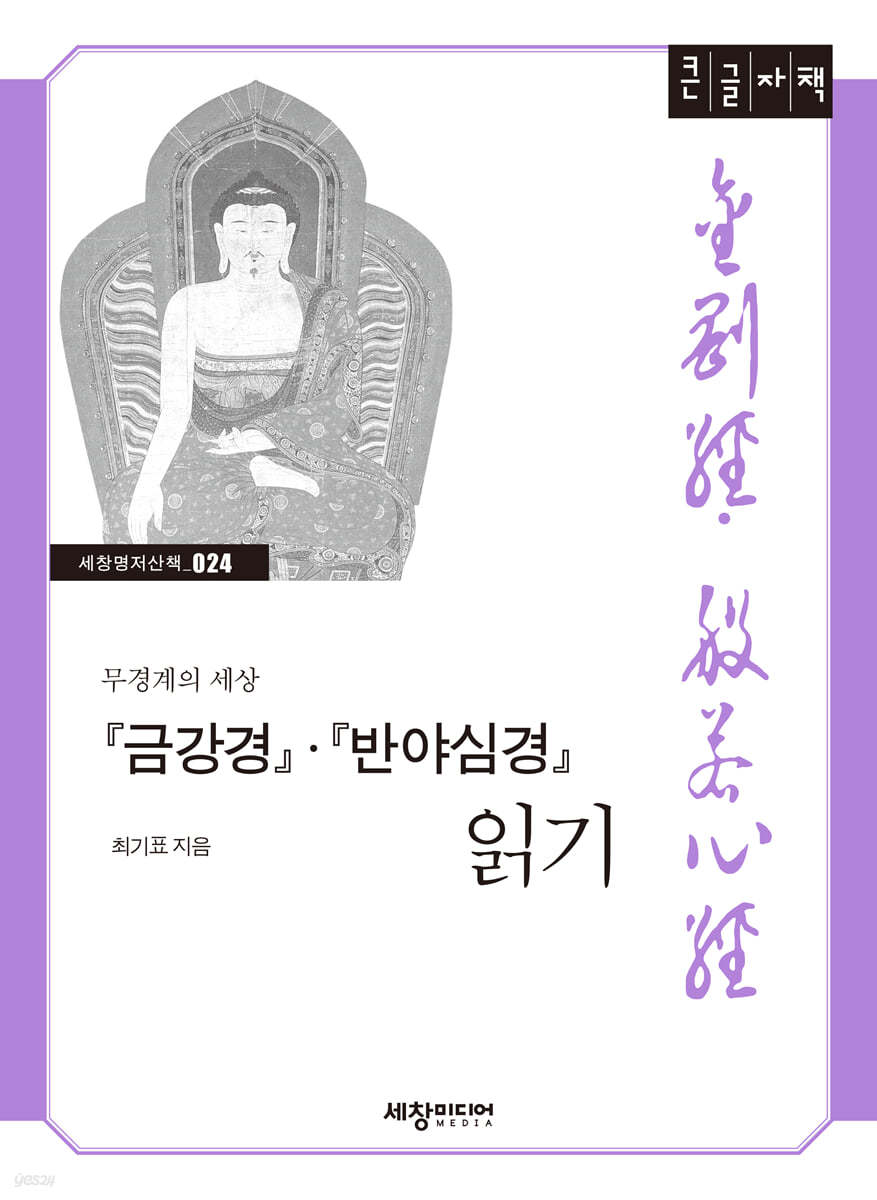 『금강경』&#183;『반야심경』 읽기 (큰글자책)