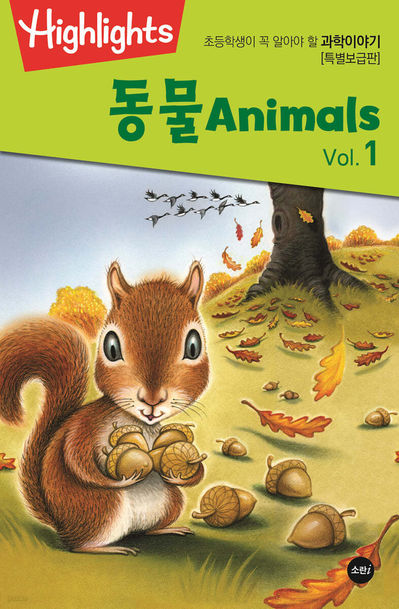 Highlights 초등학생이 꼭 알아야 할 과학이야기 동물 Vol. 1(Animals) 특별보급판