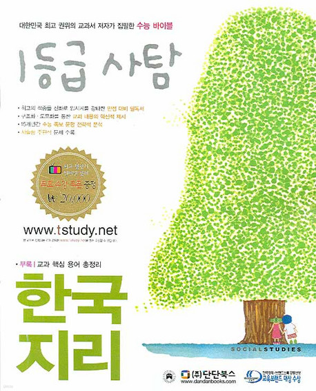 1등급 사탐 한국지리 (2008)