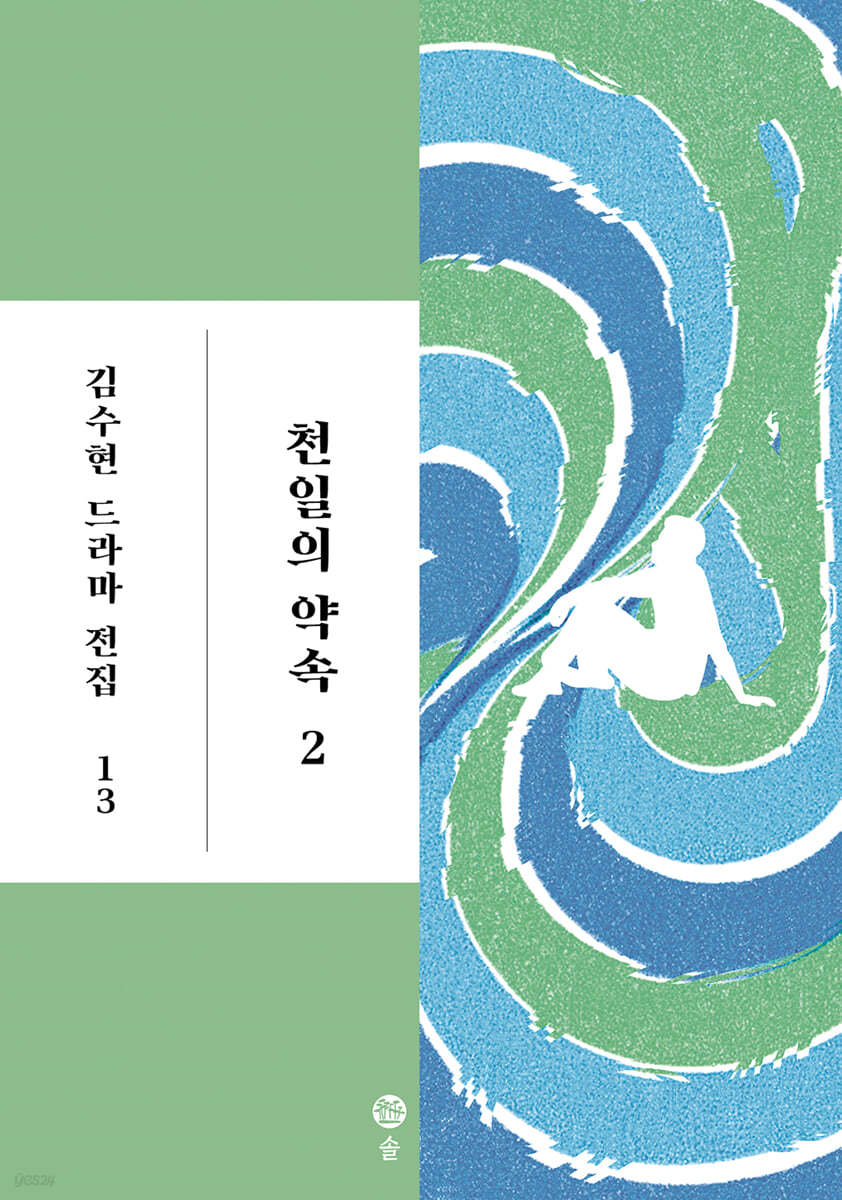 천일의 약속 2