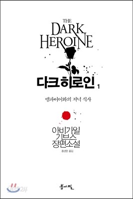 다크 히로인 1