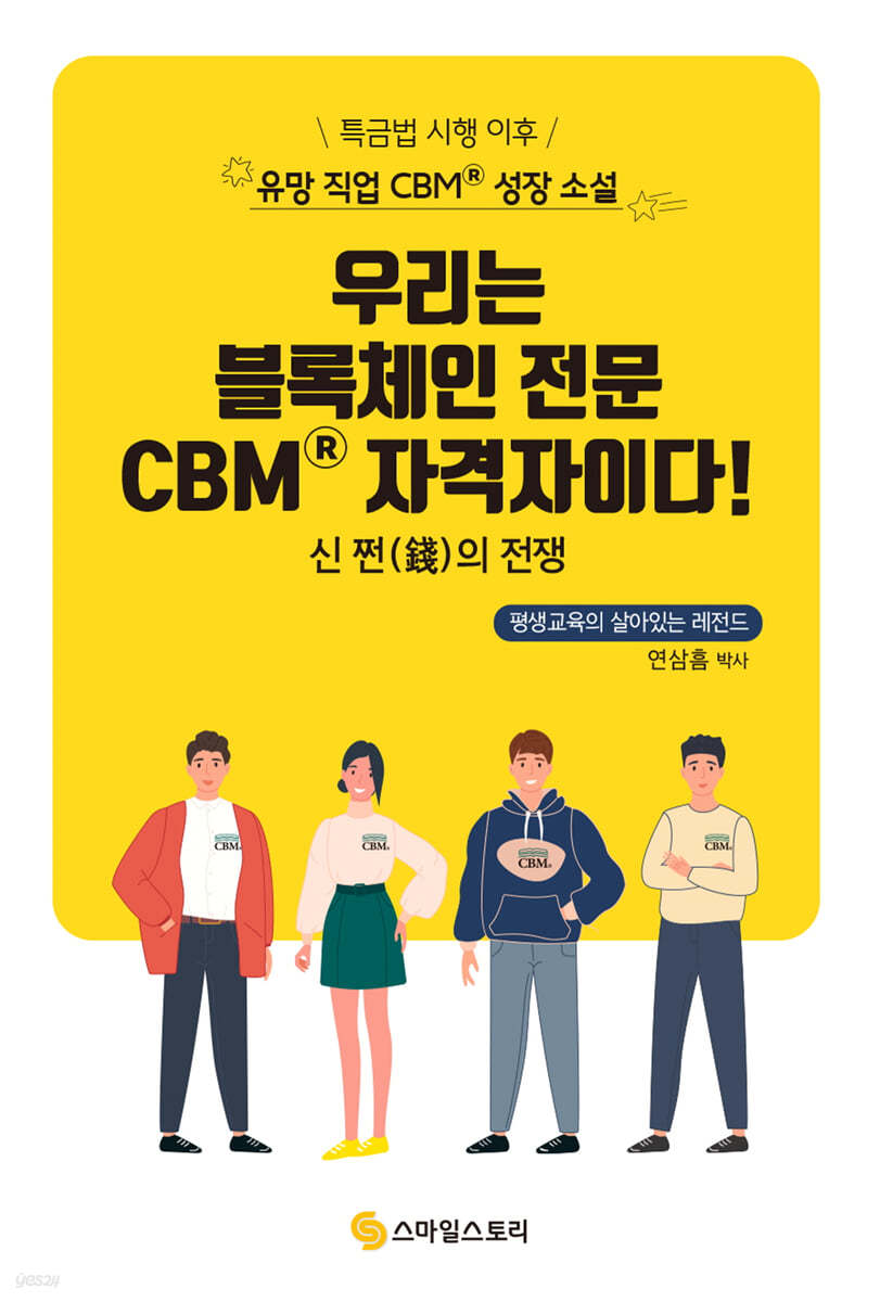 우리는 블록체인 전문 CBM 자격자이다!