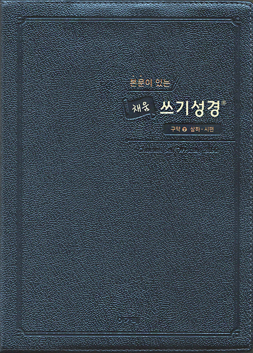 본문이 있는 채움 쓰기성경 스탠다드 중 (구약2)