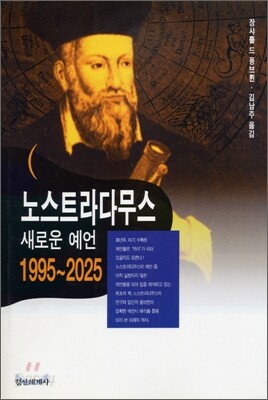 노스트라다무스 새로운 예언