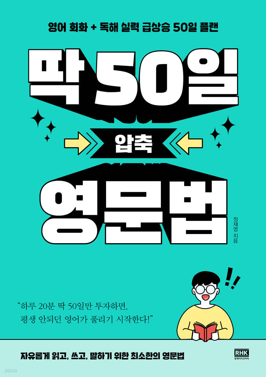 딱 50일 압축 영문법 