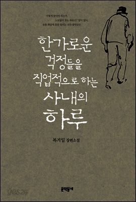 한가로운 걱정들을 직업적으로 하는 사내의 하루