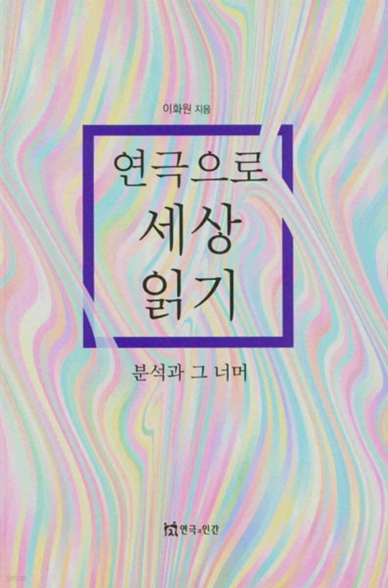 연극으로 세상 읽기