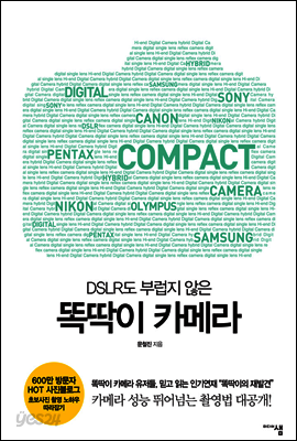 DSLR도 부럽지 않은 똑딱이 카메라