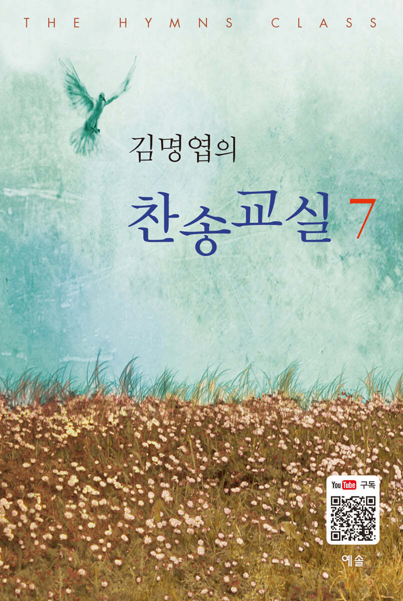 김명엽의 찬송교실 7