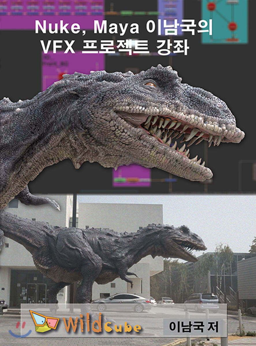 Nuke, Maya 이남국의 VFX 프로젝트 강좌 