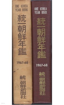 統一朝鮮年鑑 ( 통일조선연감 ) 1967-1968 < 특집 박정희 정권 6년간의 결산 > 정치 외교 경제 한국과 베트남전쟁 통일문제 경과 동향 문제점 전망 법령 조약 통계 