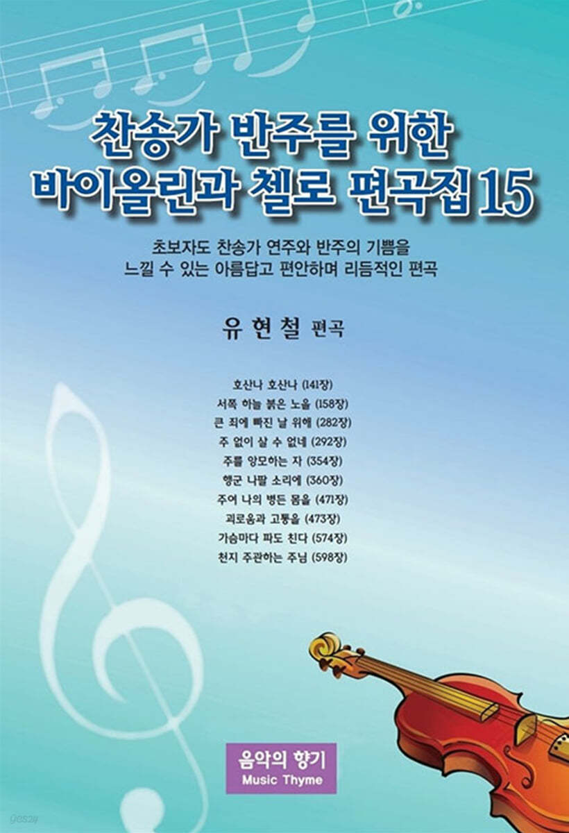 찬송가 반주를 위한 바이올린과 첼로 편곡집 15