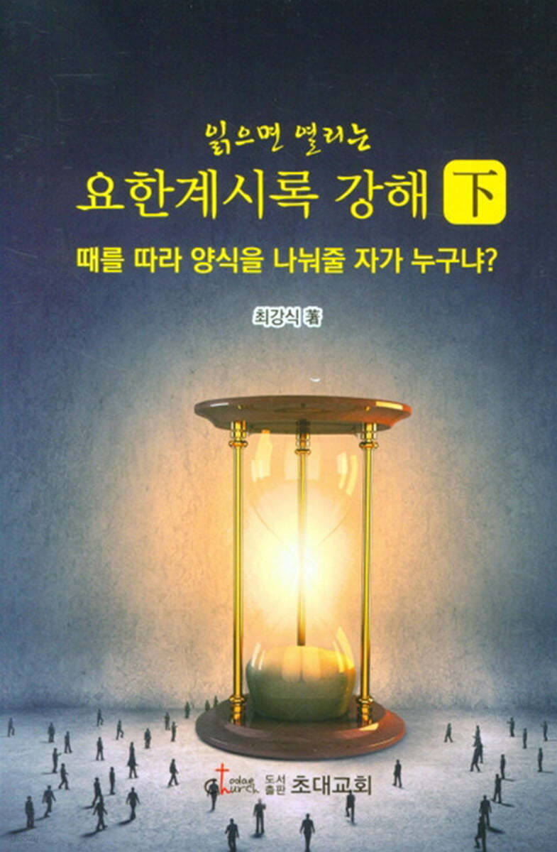 읽으면 열리는 요한계시록 강해 - 하