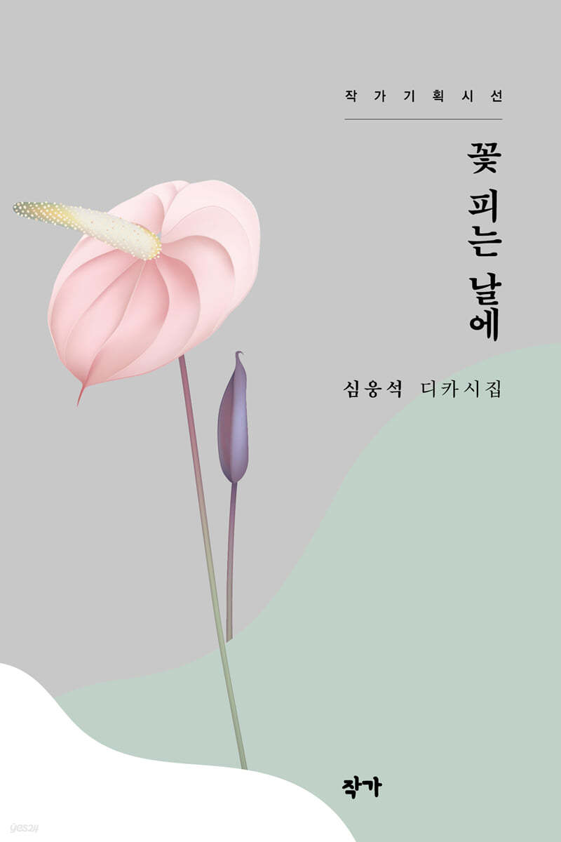 꽃 피는 날에