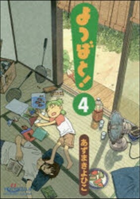 よつばと!  4