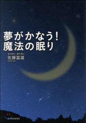 夢がかなう!魔法の眠り