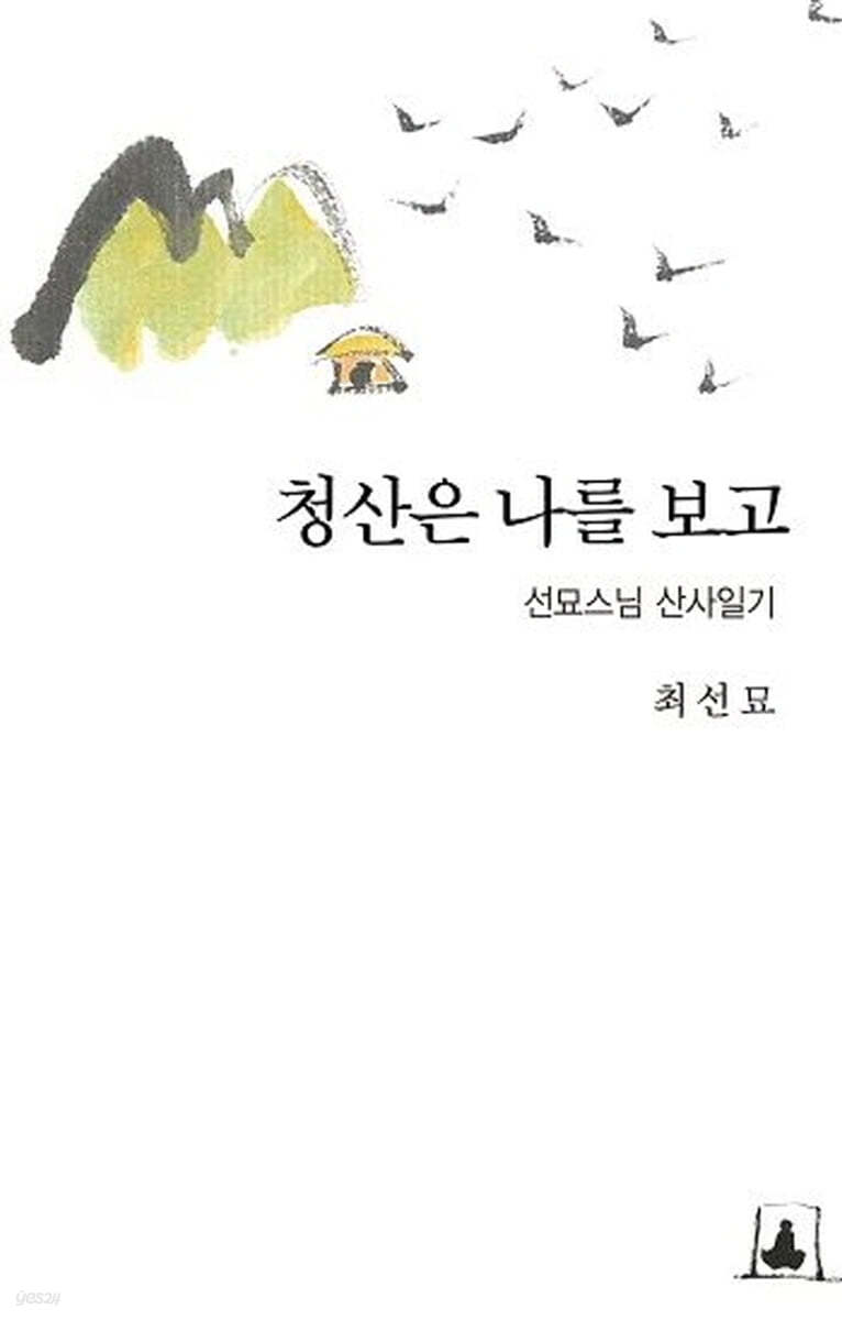 청산은 나를 보고