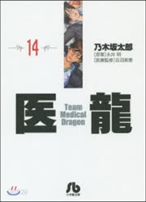 醫龍(14)
