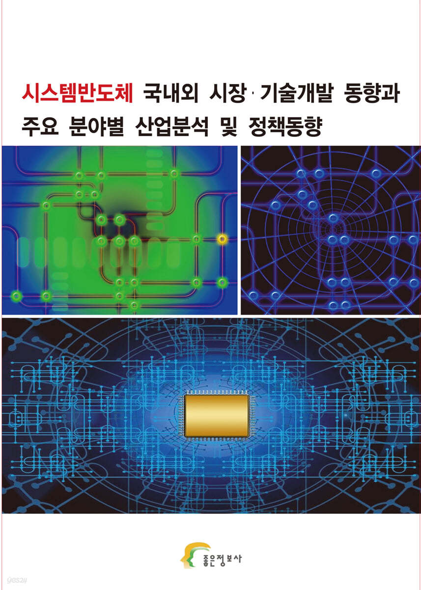 시스템반도체 국내외 시장·기술개발 동향과 주요 분야별 산업분석 및 정책동향