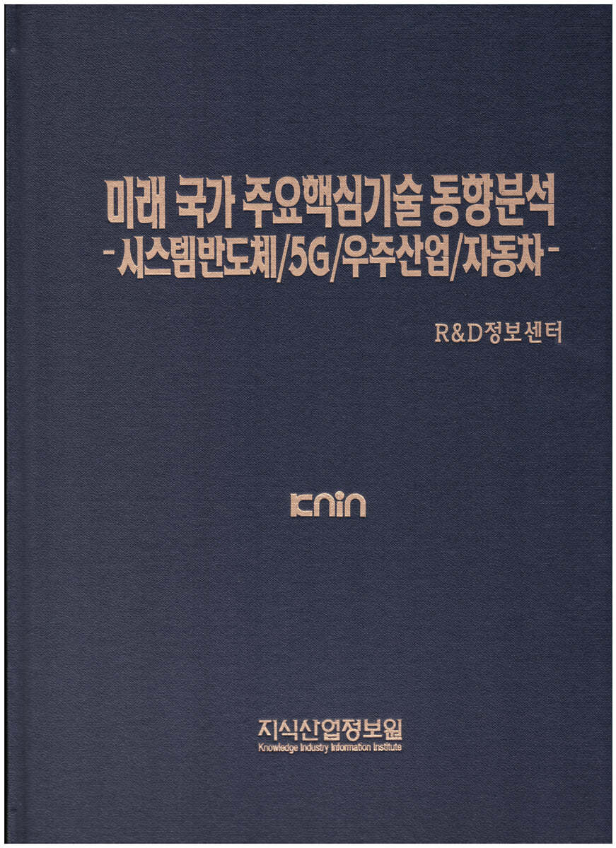 미래 국가 주요핵심기술 동향분석 