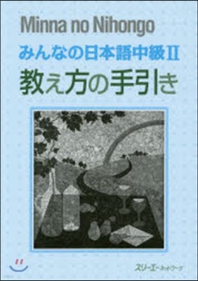 みんなの日本語 中級2 敎え方の手引き