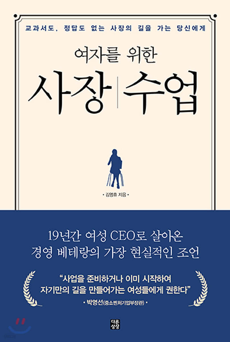 여자를 위한 사장 수업