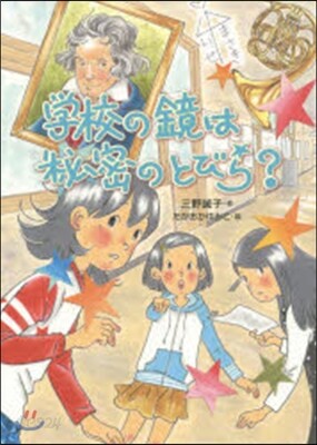 學校の鏡は秘密のとびら?