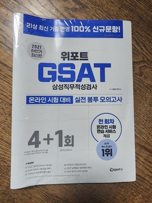 2021 하반기 위포트 GSAT 삼성직무적성검사 온라인 시험 대비 실전 봉투 모의고사 4+1회 수리논리/추리 모의고사