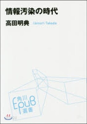 情報汚染の時代