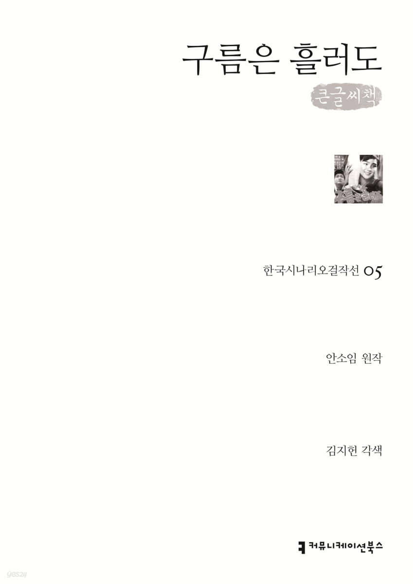 구름은 흘러도 (큰글씨책)