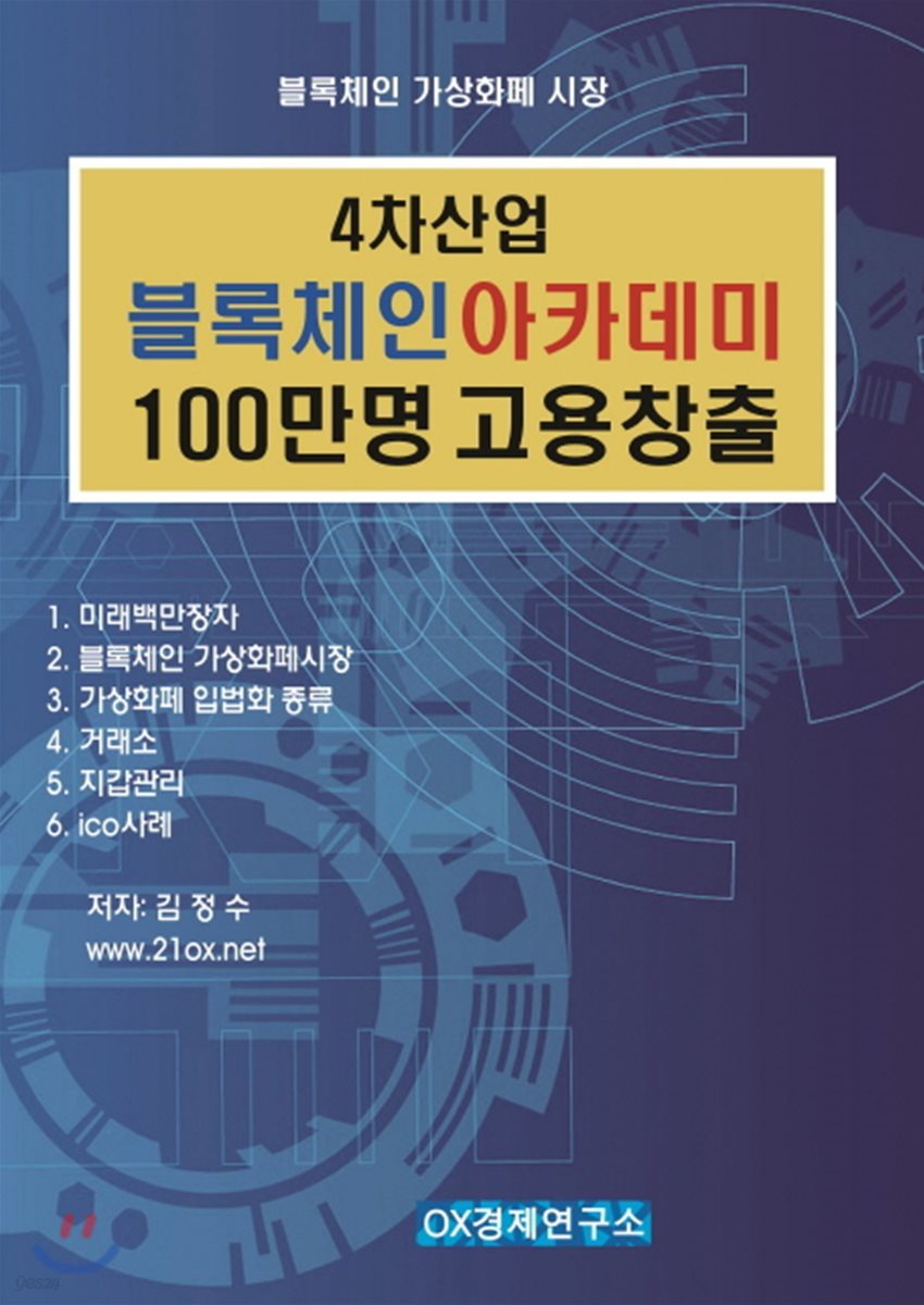 4차산업 블록체인 아카데미 100만명 고용창출