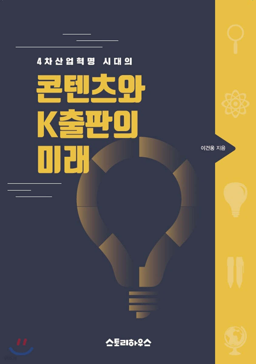 4차산업혁명 시대의 문화콘텐츠와 출판산업의 만남